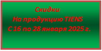 Акция 16-28 января 2025 года