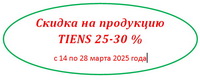 Акция компании Tiens с 14 по 28 марта 2025 г.